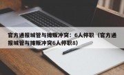 官方通报城管与摊贩冲突：6人停职（官方通报城管与摊贩冲突6人停职8）