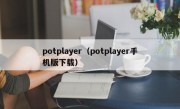 potplayer（potplayer手机版下载）