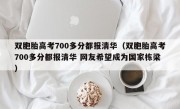 双胞胎高考700多分都报清华（双胞胎高考700多分都报清华 网友希望成为国家栋梁）