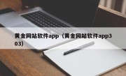 黄金网站软件app（黄金网站软件app303）