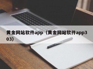 黄金网站软件app（黄金网站软件app303）