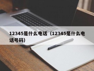 12345是什么电话（12345是什么电话号码）