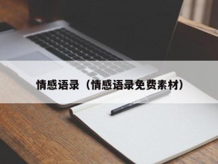 情感语录（情感语录免费素材）