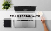 仝怎么读（仝怎么读gong仝砼）