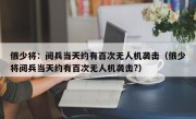 俄少将：阅兵当天约有百次无人机袭击（俄少将阅兵当天约有百次无人机袭击?）