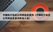 中国执行信息公开网信息查询（中国执行信息公开网信息查询失信人员）