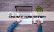 徐州医科大学（徐州医科大学官网）