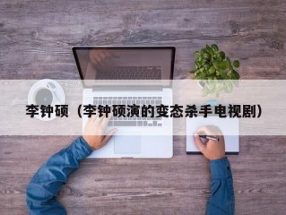 李钟硕（李钟硕演的变态杀手电视剧）