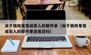 关于我和鬼变成家人的那件事（关于我和鬼变成家人的那件事百度百科）