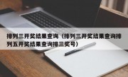 排列三开奖结果查询（排列三开奖结果查询排列五开奖结果查询排三奖号）