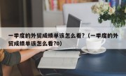 一季度的外贸成绩单该怎么看?（一季度的外贸成绩单该怎么看?0）