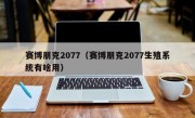 赛博朋克2077（赛博朋克2077生殖系统有啥用）