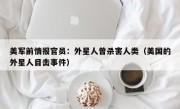 美军前情报官员：外星人曾杀害人类（美国的外星人目击事件）