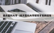 南方医科大学（南方医科大学研究生官网招生网）