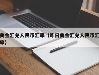 美金汇兑人民币汇率（昨日美金汇兑人民币汇率）