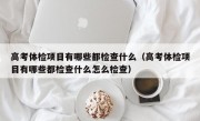 高考体检项目有哪些都检查什么（高考体检项目有哪些都检查什么怎么检查）