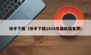 快手下载（快手下载2024年最新版免费）