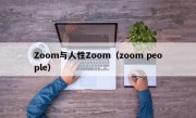 Zoom与人性Zoom（zoom people）