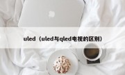 uled（uled与qled电视的区别）