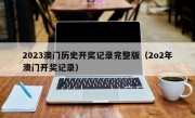 2023澳门历史开奖记录完整版（2o2年澳门开奖记录）