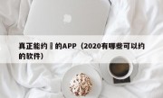 真正能约啲的APP（2020有哪些可以约的软件）