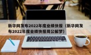 新华网发布2022年度业绩快报（新华网发布2022年度业绩快报周公解梦）