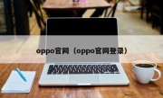 oppo官网（oppo官网登录）