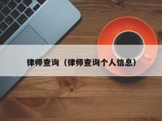 律师查询（律师查询个人信息）