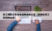 员工回应公司发布招聘老板公告（老板给员工发招聘信息）