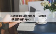 iso9001认证价格机构（iso9001认证价格机构一）