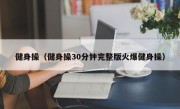 健身操（健身操30分钟完整版火爆健身操）