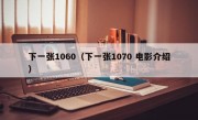 下一张1060（下一张1070 电影介绍）