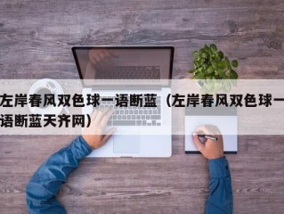 左岸春风双色球一语断蓝（左岸春风双色球一语断蓝天齐网）