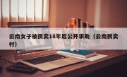 云南女子被拐卖18年后公开求助（云南拐卖村）