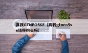 真我GTNEO5SE（真我gtneo5se值得购买吗）