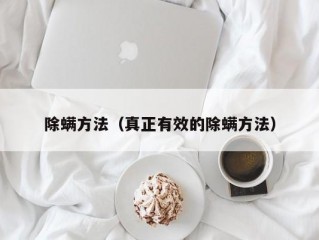 除螨方法（真正有效的除螨方法）