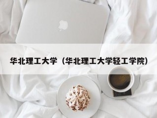 华北理工大学（华北理工大学轻工学院）