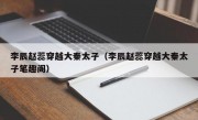 李辰赵蕊穿越大秦太子（李辰赵蕊穿越大秦太子笔趣阁）