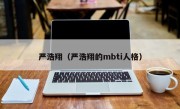 严浩翔（严浩翔的mbti人格）