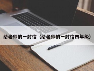 给老师的一封信（给老师的一封信四年级）