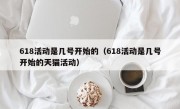 618活动是几号开始的（618活动是几号开始的天猫活动）