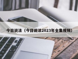 今日说法（今日说法2023年全集视频）