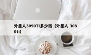 外星人3090TI多少钱（外星人 3080ti）