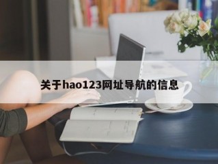 关于hao123网址导航的信息