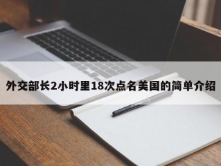 外交部长2小时里18次点名美国的简单介绍