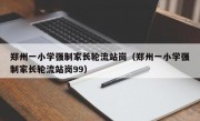 郑州一小学强制家长轮流站岗（郑州一小学强制家长轮流站岗99）