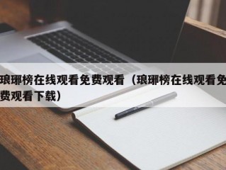 琅琊榜在线观看免费观看（琅琊榜在线观看免费观看下载）