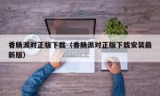 香肠派对正版下载（香肠派对正版下载安装最新版）