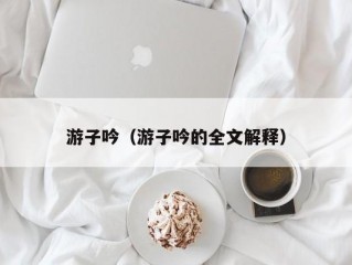 游子吟（游子吟的全文解释）