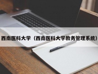 西南医科大学（西南医科大学教务管理系统）